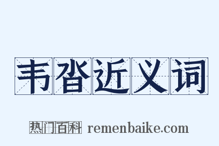 韦沓近义词是什么意思的图片